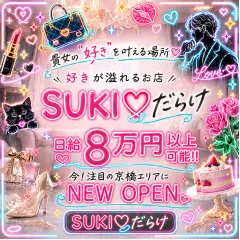 オススメメンズエステ求人店舗：SUKI♡だらけ｜京橋・桜ノ宮・都島・大阪府のメンズエステ求人の画像
