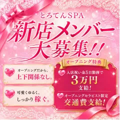 オススメメンズエステ求人店舗:とろてんSPA|日本橋・大阪府のメンズエステ求人の画像