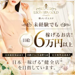 オススメメンズエステ求人店舗：LEON SPA -Gold-｜堺・和泉・岸和田・大阪府のメンズエステ求人の画像