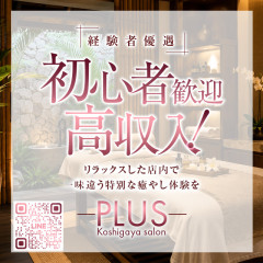 オススメメンズエステ求人店舗：PLAS｜越谷・草加・春日部・埼玉県のメンズエステ求人の画像