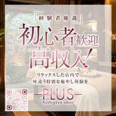 オススメメンズエステ求人店舗：PLAS｜越谷・草加・春日部・埼玉県のメンズエステ求人の画像