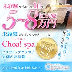 オススメメンズエステ求人店舗：Choa! spa｜梅田・北新地・中崎町・大阪府のメンズエステ求人の画像