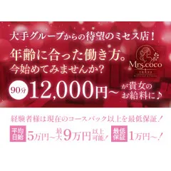 オススメメンズエステ求人店舗:Mrs.coco|堺筋本町・本町・阿波座・大阪府のメンズエステ求人の画像