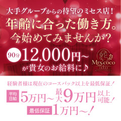 オススメメンズエステ求人店舗：Mrs.coco｜堺筋本町・本町・阿波座・大阪府のメンズエステ求人の画像