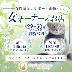 オススメメンズエステ求人店舗：マダム ラブキャット｜久喜・加須・蓮田・埼玉県のメンズエステ求人の画像