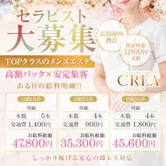 オススメメンズエステ求人店舗：CREA｜広島市・流川・薬研堀・広島県のメンズエステ求人の画像