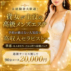 オススメメンズエステ求人店舗:華恋-KAREN-|梅田・北新地・中崎町・大阪府のメンズエステ求人の画像