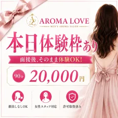 オススメメンズエステ求人店舗：Aroma Love｜梅田・北新地・中崎町・大阪府のメンズエステ求人の画像