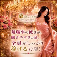 オススメメンズエステ求人店舗：ミセス名古屋｜丸の内・久屋・愛知県のメンズエステ求人の画像