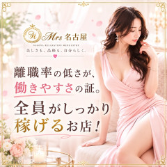 オススメメンズエステ求人店舗:ミセス名古屋|丸の内・久屋・愛知県のメンズエステ求人の画像