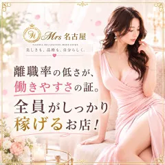 オススメメンズエステ求人店舗:ミセス名古屋|丸の内・久屋・愛知県のメンズエステ求人の画像