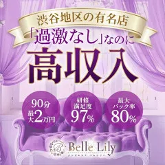 オススメメンズエステ求人店舗：メンズエステ Belle Lily｜渋谷・代々木・原宿・東京都のメンズエステ求人の画像