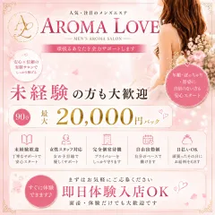オススメメンズエステ求人店舗：Aroma Love｜梅田・北新地・中崎町・大阪府のメンズエステ求人の画像