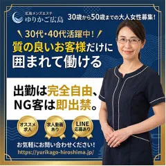 オススメメンズエステ求人店舗:広島 メンズエステゆりかご広島|広島市・流川・薬研堀・広島県のメンズエステ求人の画像