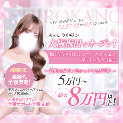 オススメメンズエステ求人店舗：白シャツと彼女「しろかの」大阪店｜梅田・北新地・中崎町・大阪府のメンズエステ求人の画像