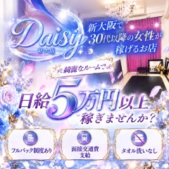 オススメメンズエステ求人店舗:Daisy(デイジー)新大阪|十三・西中島・新大阪・大阪府のメンズエステ求人の画像