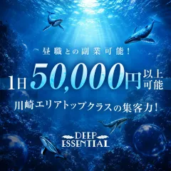 オススメメンズエステ求人店舗:DEEP ESSENTIAL|川崎・鶴見・神奈川県のメンズエステ求人の画像