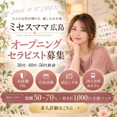 オススメメンズエステ求人店舗：ミセスママ 広島｜広島市・流川・薬研堀・広島県のメンズエステ求人の画像