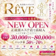 オススメメンズエステ求人店舗:RÊVE|金山・熱田・愛知県のメンズエステ求人の画像