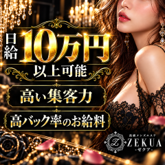 オススメメンズエステ求人店舗：ZEKUA｜船橋・西船橋・千葉県のメンズエステ求人の画像