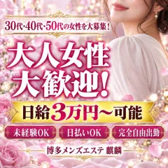 オススメメンズエステ求人店舗：麒麟｜博多・中洲・天神・福岡県のメンズエステ求人の画像