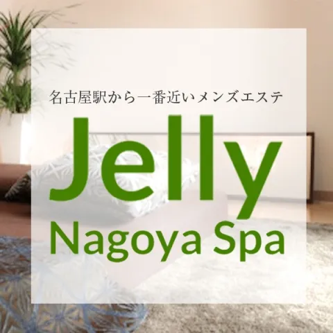 Jelly｜名駅・納屋橋・中村・愛知県のメンズエステ求人の求人店舗画像