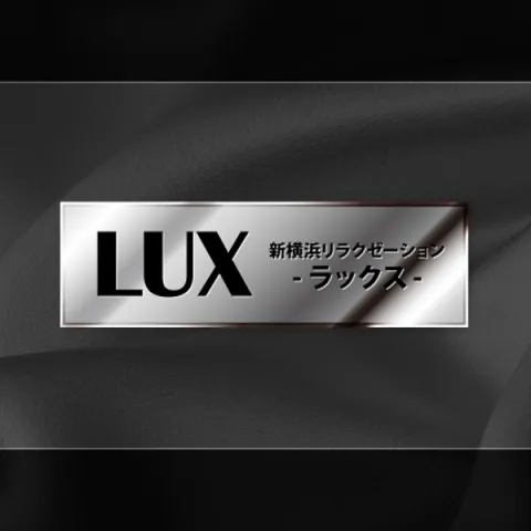 LUX｜横浜・関内・新横浜・神奈川県のメンズエステ求人の求人店舗画像