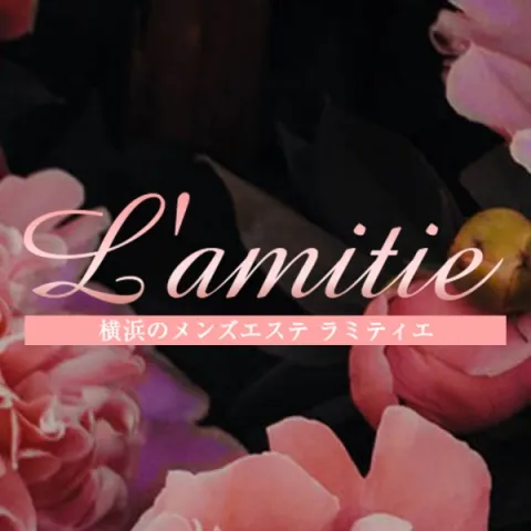 L'amitie｜横浜・関内・新横浜・神奈川県のメンズエステ求人の求人店舗画像