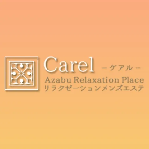 メンズエステ求人店舗：Carel｜麻布・六本木・赤坂・東京都のメンズエステ求人の画像1