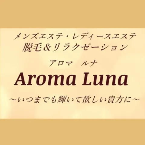 Aromaluna 松本 塩尻 安曇野 長野県のメンズエステ求人 メンエスリクルート
