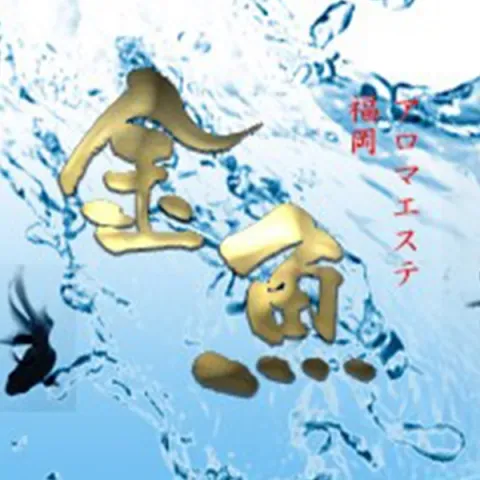 メンズエステ求人店舗：金魚｜博多・中洲・天神・福岡県のメンズエステ求人の画像1