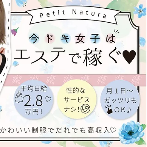 メンズエステ求人店舗：Petit Natura｜日本橋・大阪府のメンズエステ求人の画像1