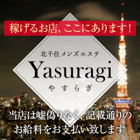 北千住やすらぎ 北千住 綾瀬 亀有 東京都のメンズエステ求人 メンエスリクルート