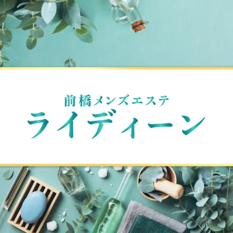 ライディーン 太田 伊勢崎 前橋 群馬県のメンズエステ求人 メンエスリクルート