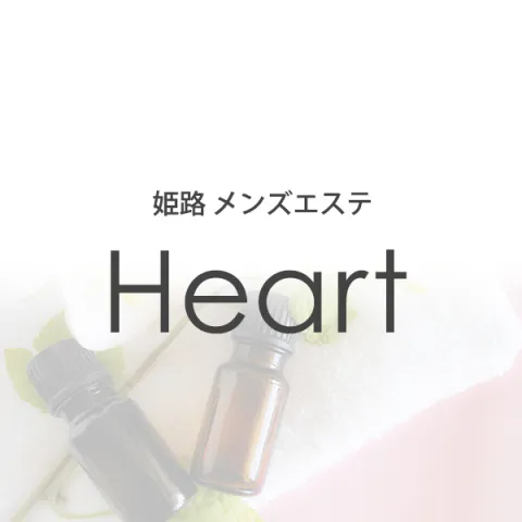 Heart｜姫路・加古川・明石・兵庫県のメンズエステ求人の求人店舗画像