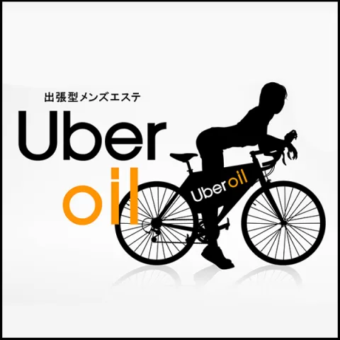 Uber Oil|札幌・すすきの・中島公園・北海道のメンズエステ求人