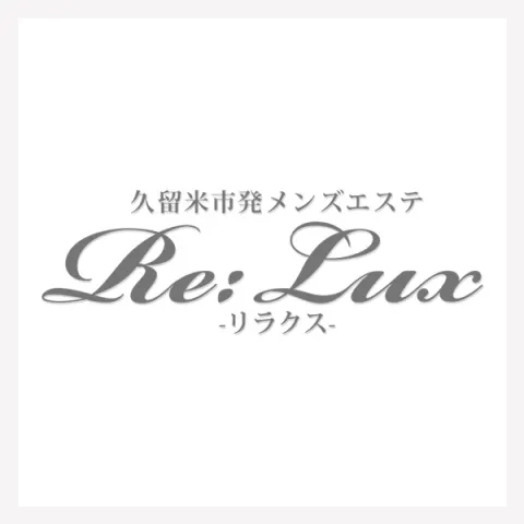 Re:Lux-リラクス-｜久留米・筑後・八女・福岡県のメンズエステ求人の求人店舗画像