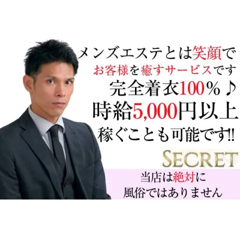 SECRET｜姫路・加古川・明石・兵庫県のメンズエステ求人の求人店舗画像