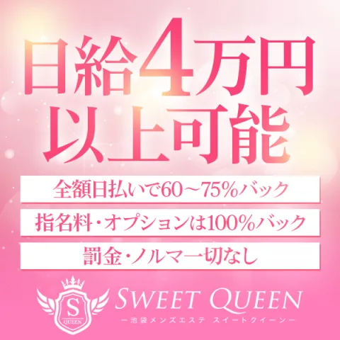 SWEET QUEEN｜池袋・目白・東京都のメンズエステ求人の求人店舗画像