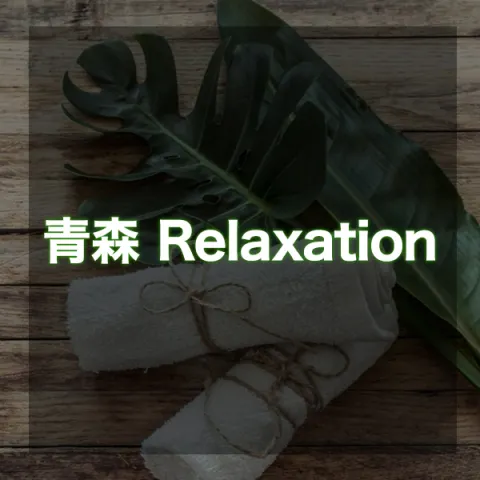 青森 Relaxation｜青森・弘前・五所川原・青森県のメンズエステ求人の求人店舗画像