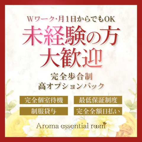 メンズエステ求人店舗：Aroma essential room｜相模原・大和・座間・神奈川県のメンズエステ求人の画像1