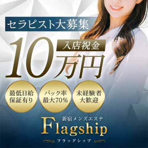 Flagship｜歌舞伎町・西新宿・新宿御苑・東京都のメンズエステ求人の求人店舗画像