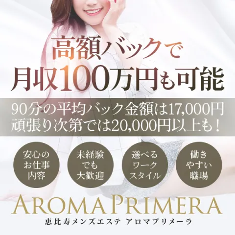 AROMA PRIMERA｜恵比寿・中目黒・代官山・東京都のメンズエステ求人の求人店舗画像