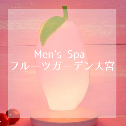 Men's Spa フルーツガーデン大宮｜奈良・生駒・天理・奈良県のメンズエステ求人の求人店舗画像