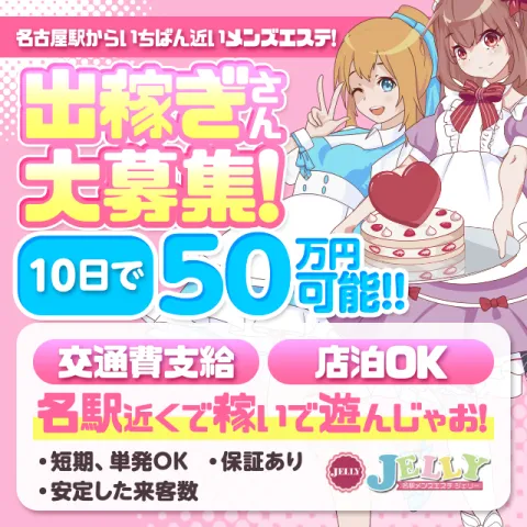 Jelly｜名駅・納屋橋・中村・愛知県のメンズエステ求人の求人店舗画像