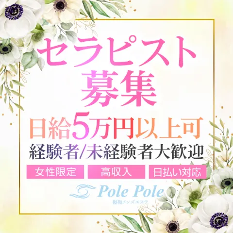 メンズエステ求人店舗：PolePole｜川崎・武蔵小杉・溝の口・神奈川県のメンズエステ求人の画像1