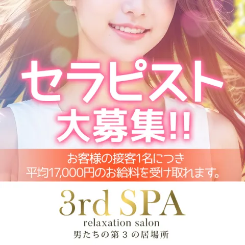 3rdSPA｜横浜・関内・新横浜・神奈川県のメンズエステ求人の求人店舗画像