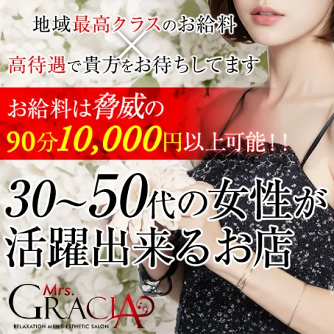 Mrs.GRACIA｜鹿児島・日置・薩摩川内・鹿児島県のメンズエステ求人の求人店舗画像