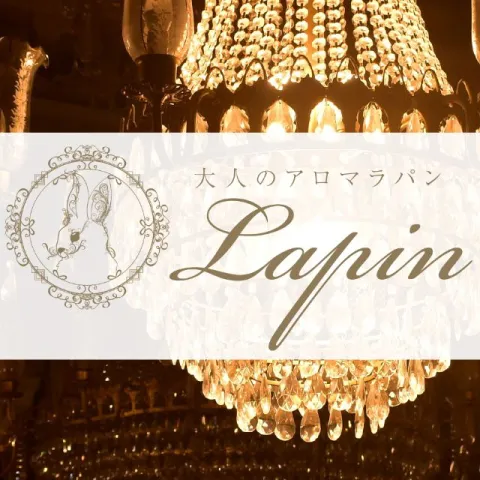 大人のアロマラパン Lapin 朝霞台｜川越・所沢・狭山・埼玉県のメンズエステ求人の求人店舗画像