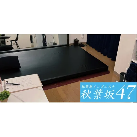 メンズエステ求人店舗：秋葉坂47｜神田・秋葉原・浅草橋・東京都のメンズエステ求人の画像2
